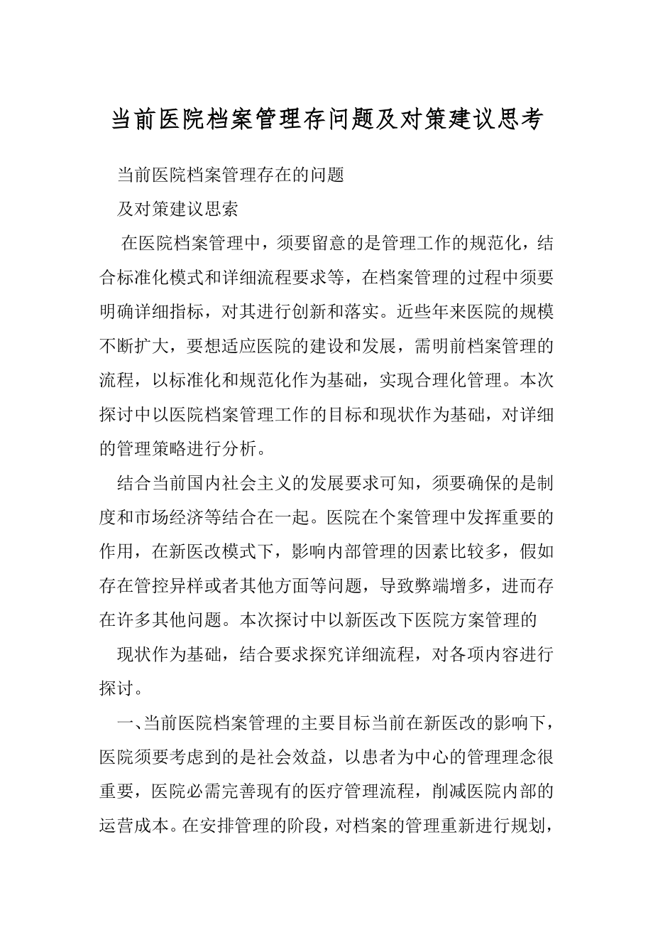 当前医院档案管理存问题及对策建议思考.docx_第1页