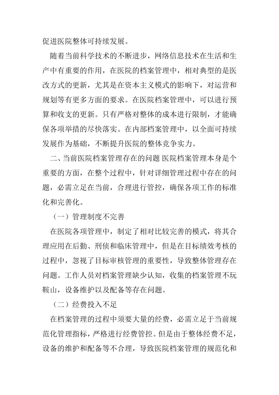 当前医院档案管理存问题及对策建议思考.docx_第2页