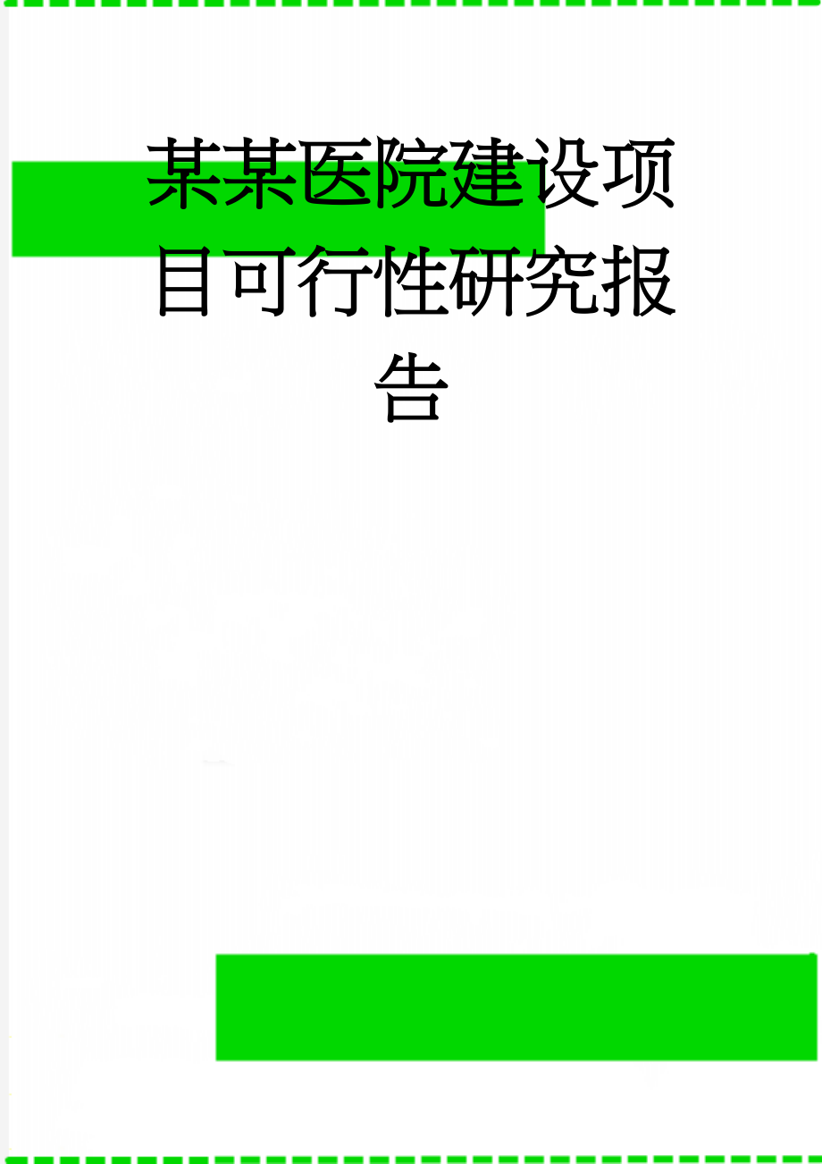 某某医院建设项目可行性研究报告(48页).doc_第1页