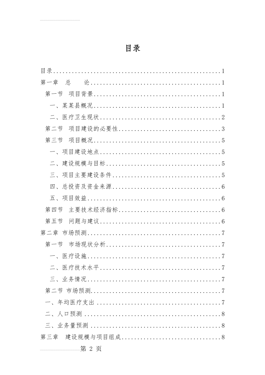 某某医院建设项目可行性研究报告(48页).doc_第2页