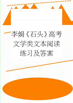 李娟《石头》高考文学类文本阅读练习及答案(4页).doc