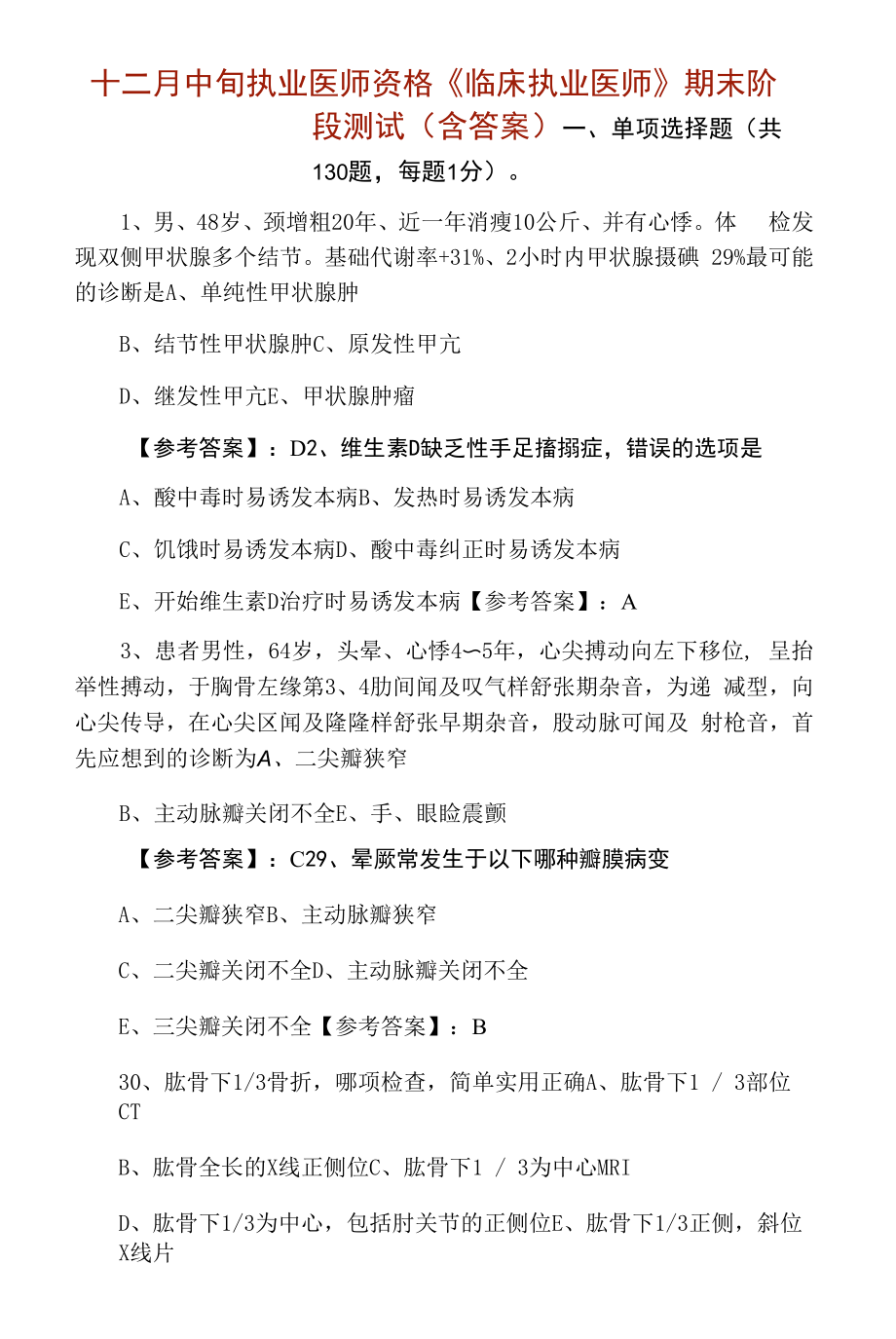 十二月中旬执业医师资格《临床执业医师》期末阶段测试（含答案）.docx_第1页