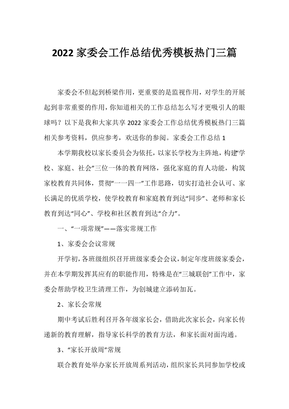 2022家委会工作总结优秀模板热门三篇.docx_第1页