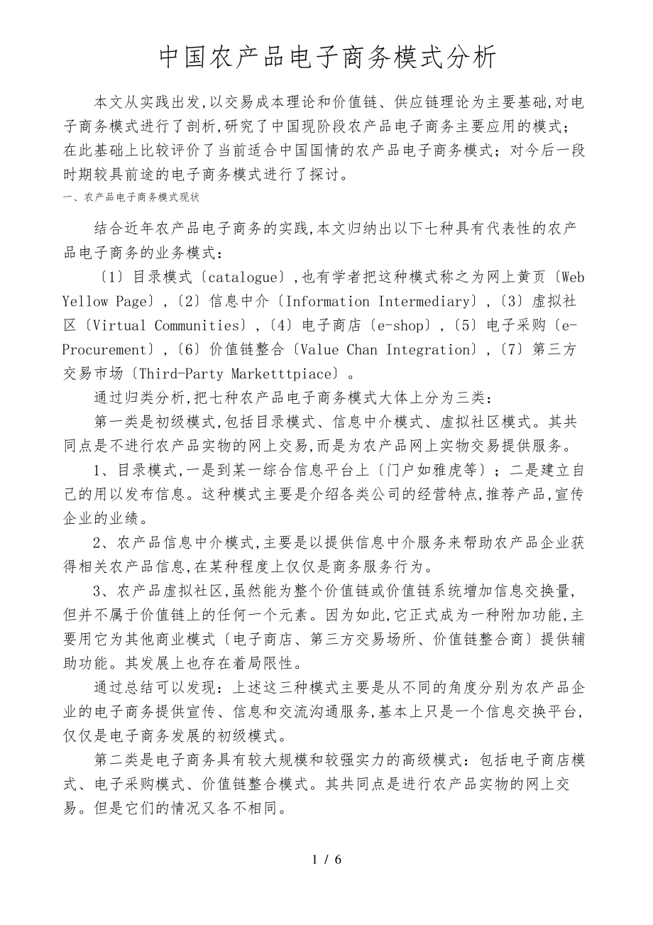 中国农产品电子商务模式分析报告.pdf_第1页