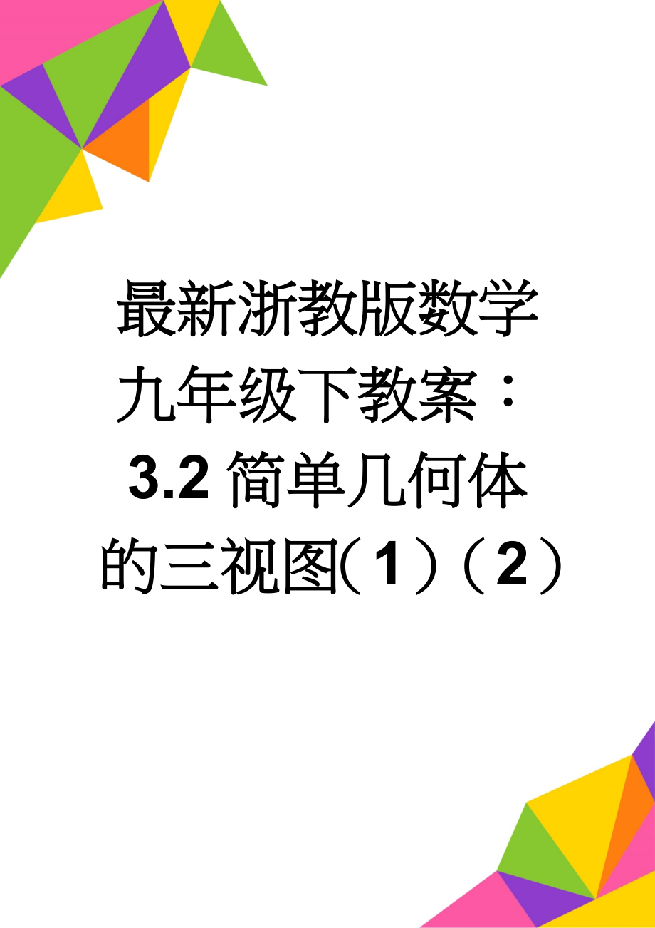 最新浙教版数学九年级下教案：3.2简单几何体的三视图（1）（2）(4页).doc_第1页