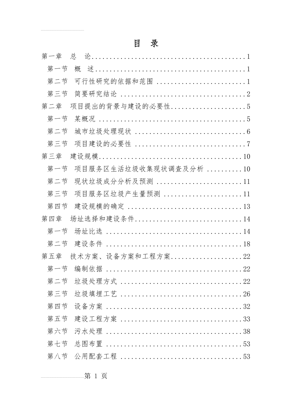 某某城市生活垃圾处理工程可行性研究报告P90页－优秀甲级资质页可研报告(84页).doc_第2页