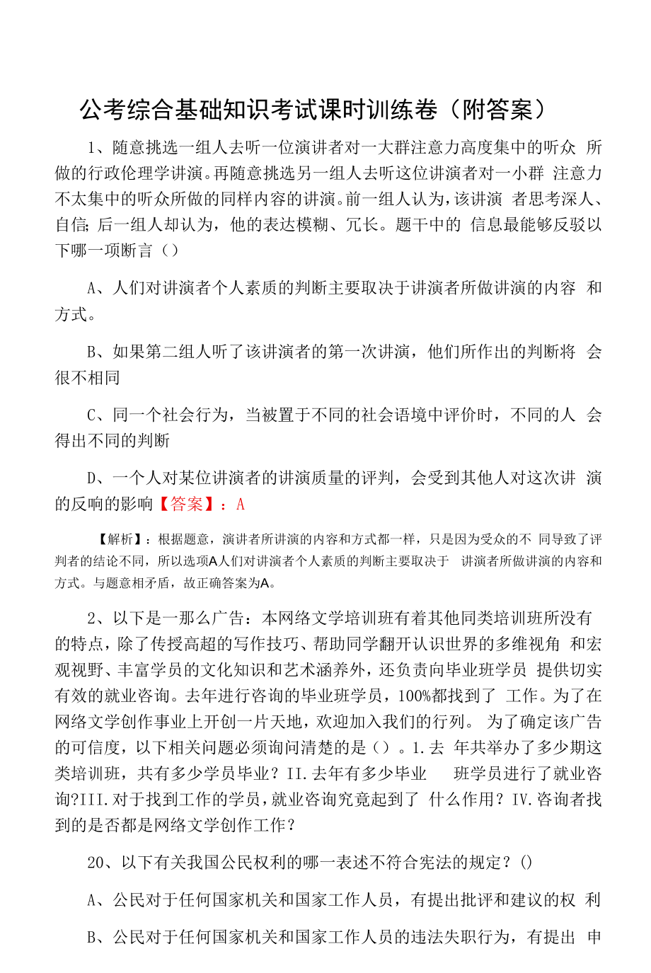 公考综合基础知识考试课时训练卷（附答案）.docx_第1页