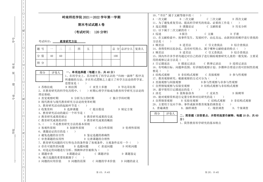 专升本-自考本科期末考试《教育研究方法》试卷【附答案】.pdf_第1页