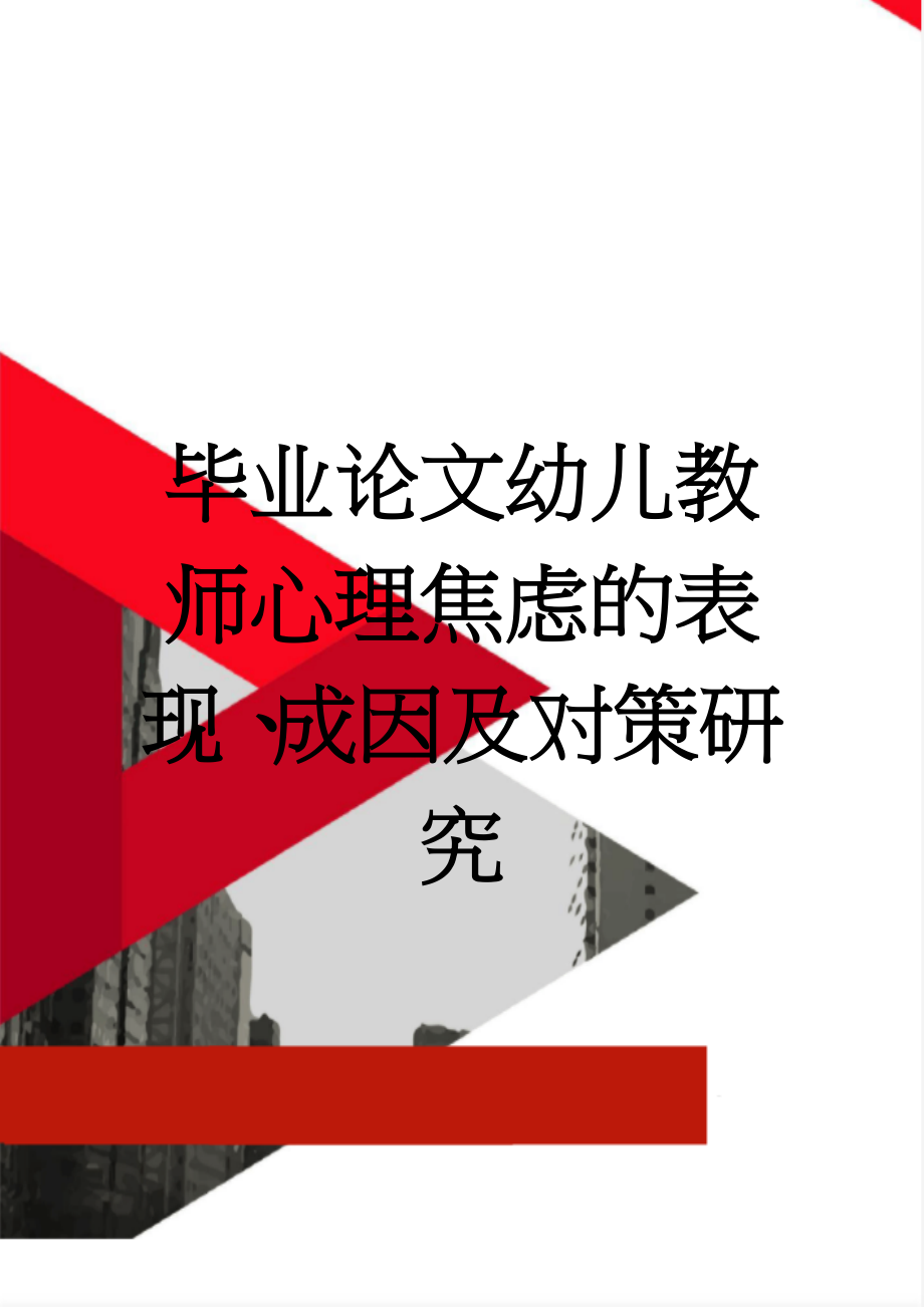 毕业论文幼儿教师心理焦虑的表现、成因及对策研究(12页).doc_第1页