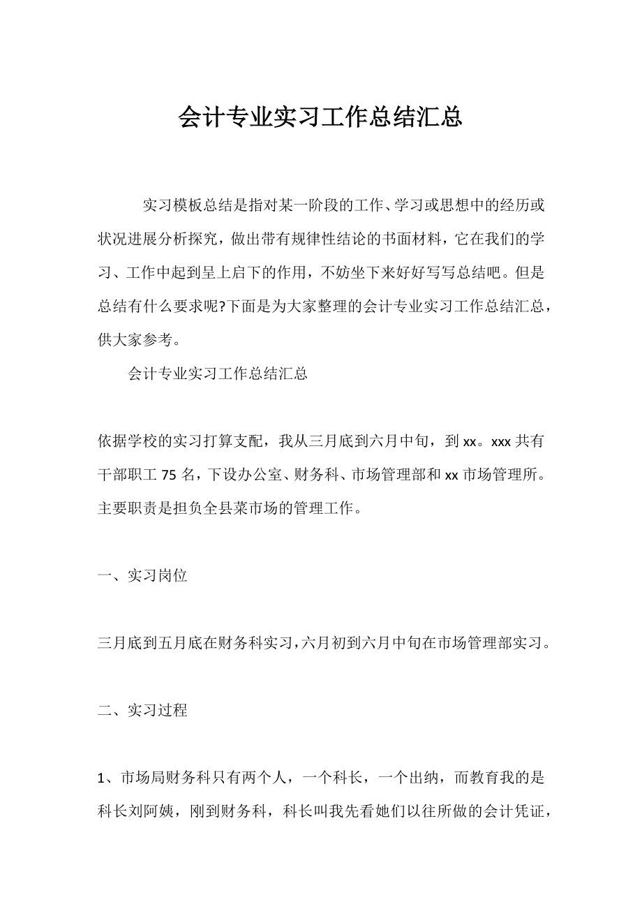 ​会计专业实习工作总结汇总.docx_第1页