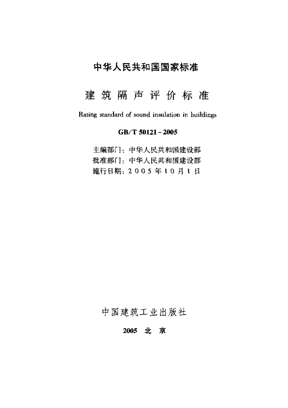 GB／T50121-2005建筑隔声评价标准.pdf_第1页