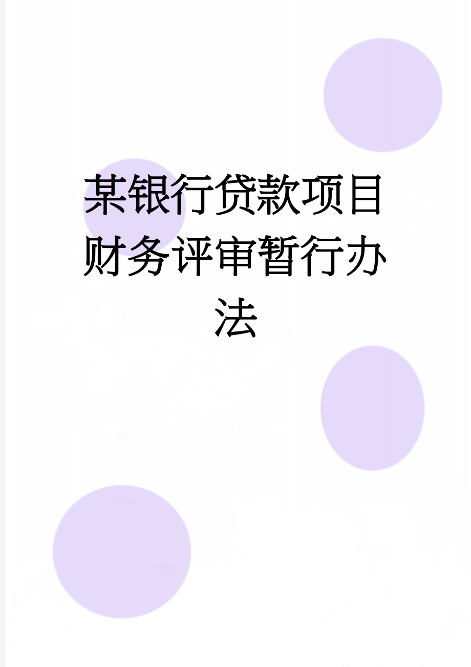 某银行贷款项目财务评审暂行办法(9页).doc_第1页