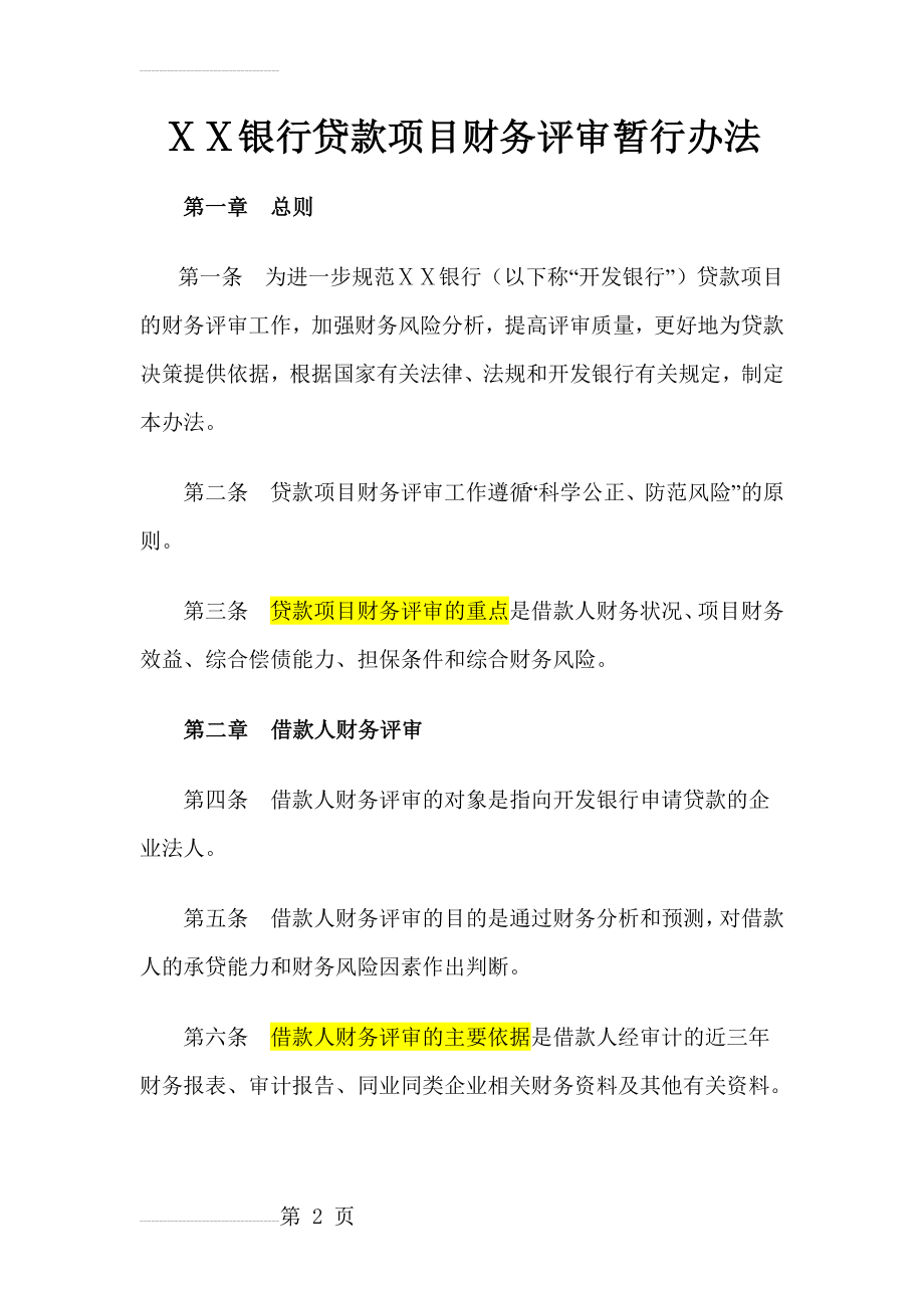 某银行贷款项目财务评审暂行办法(9页).doc_第2页