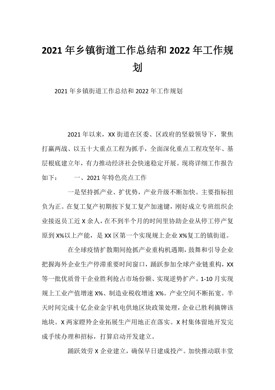 2021年乡镇街道工作总结和2022年工作规划.docx_第1页