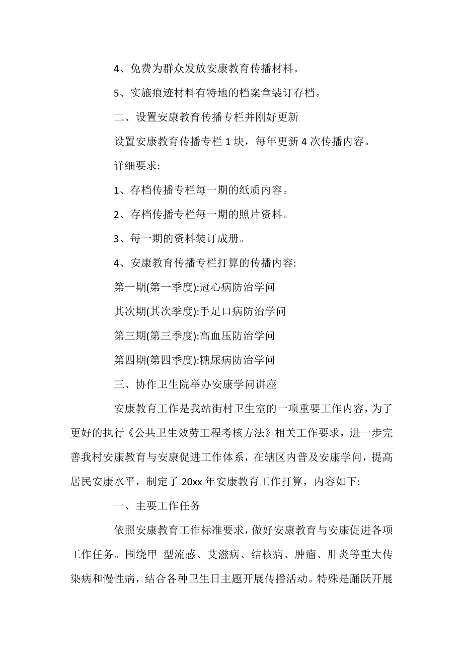 乡镇卫生健康计划范文.docx_第2页