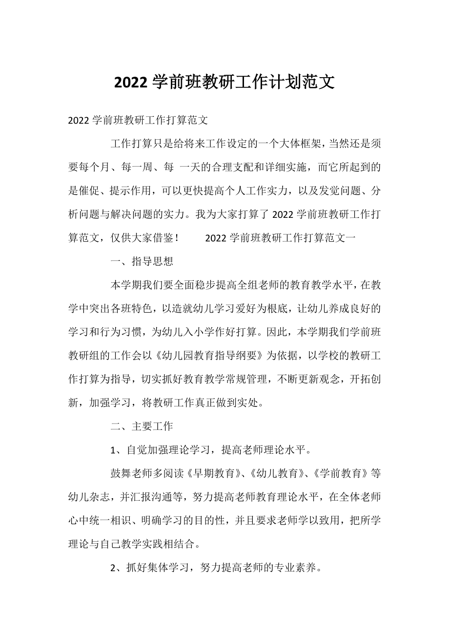 2022学前班教研工作计划范文.docx_第1页