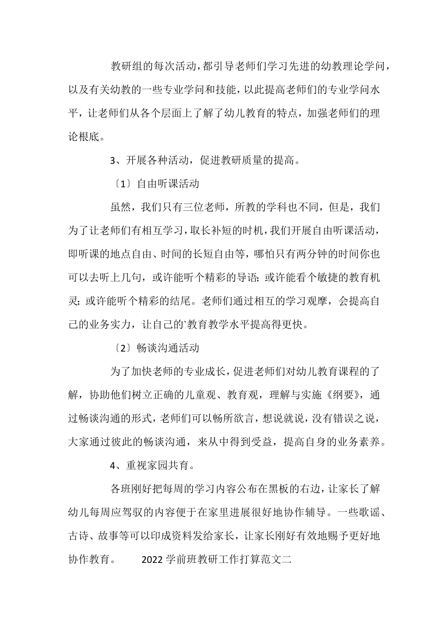 2022学前班教研工作计划范文.docx_第2页