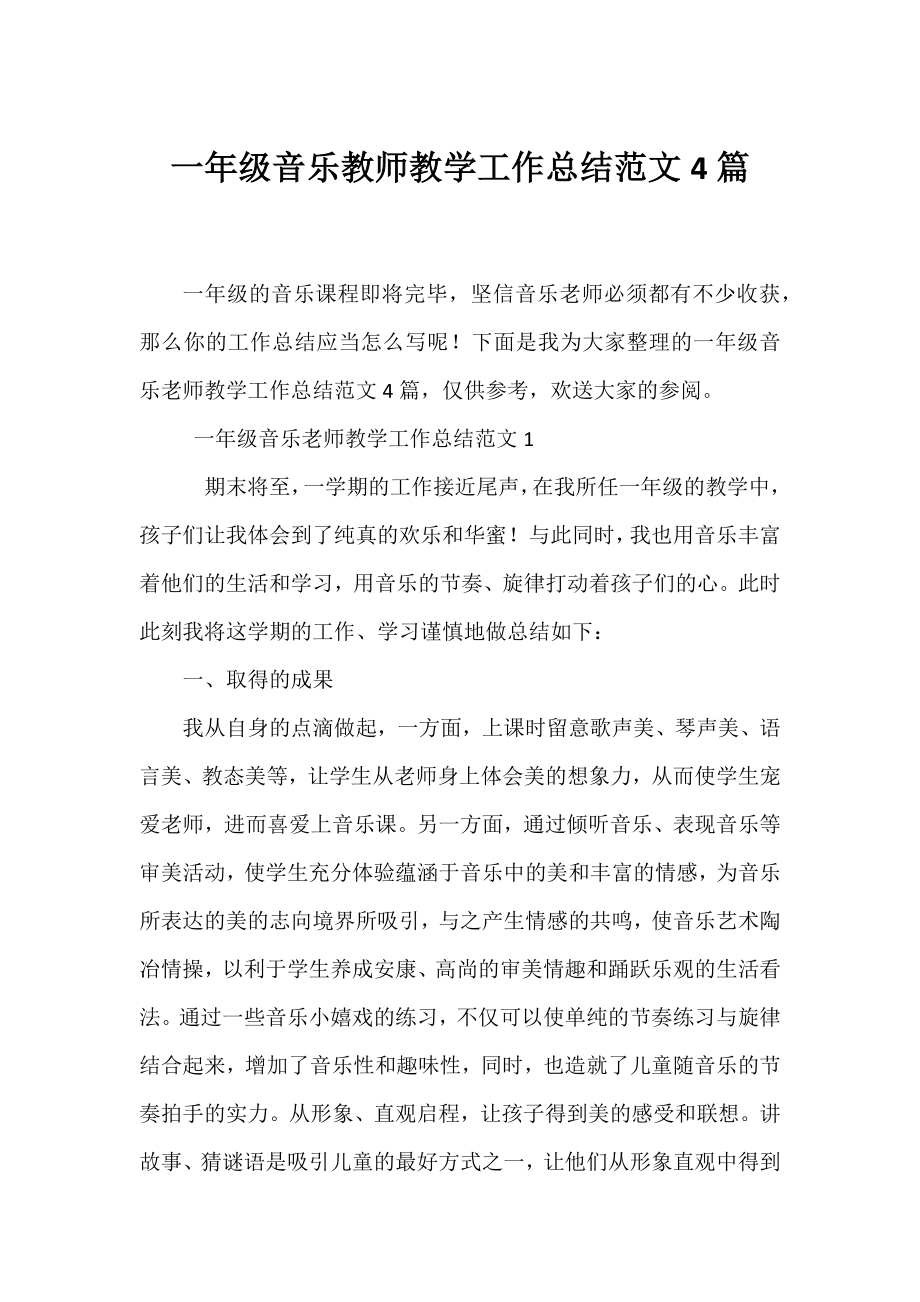 一年级音乐教师教学工作总结范文4篇.docx_第1页