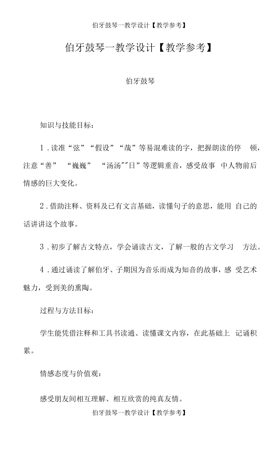 伯牙鼓琴—教学设计【教学参考】.docx_第1页