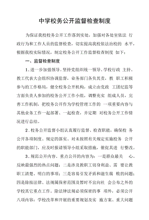 中学校务公开监督检查制度.docx