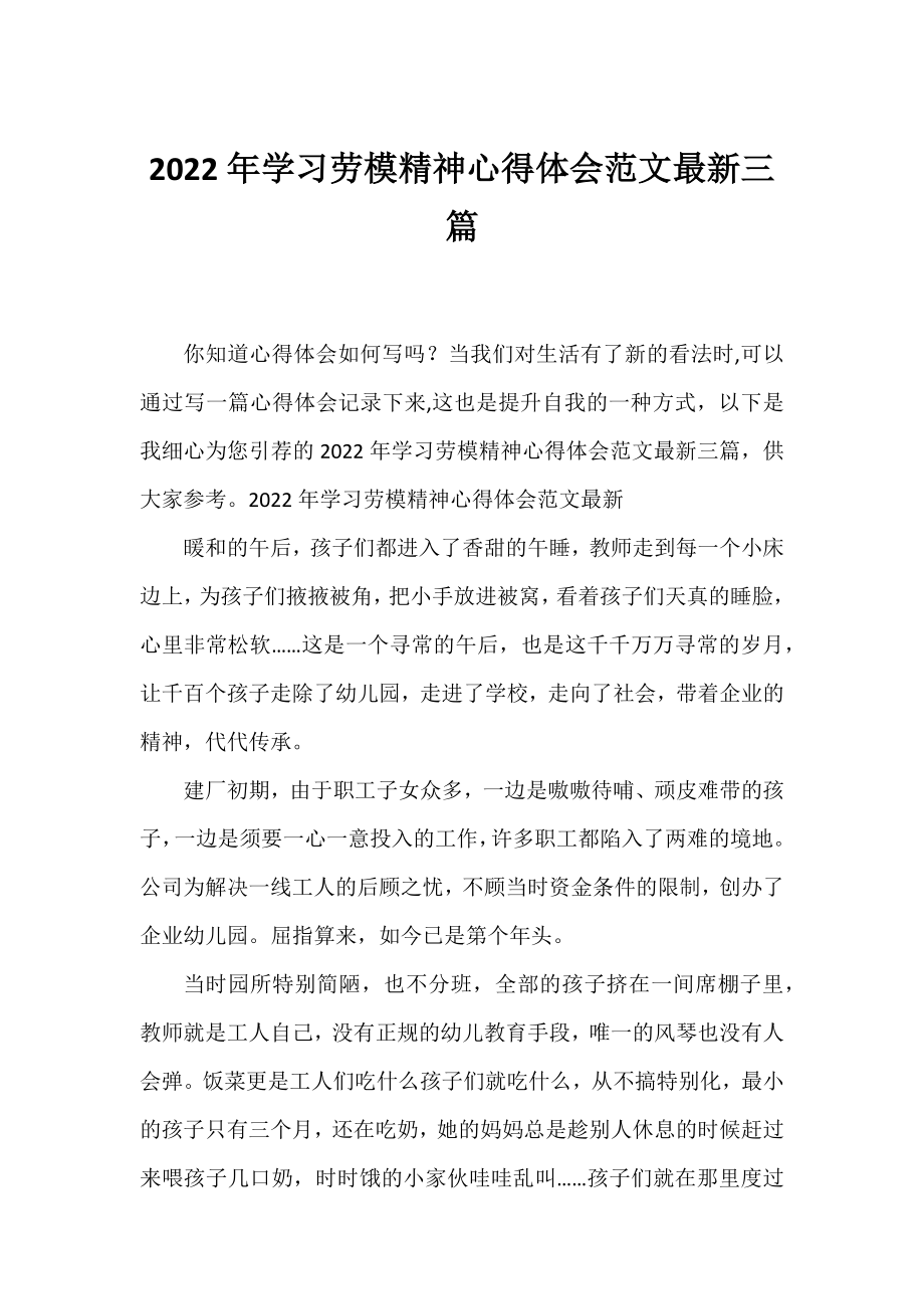 2022年学习劳模精神心得体会范文三篇.docx_第1页