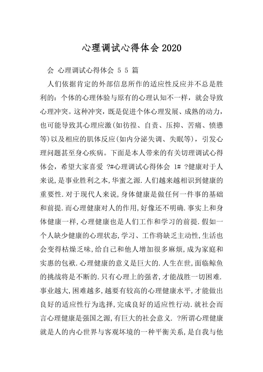 心理调试心得体会2020.docx_第1页