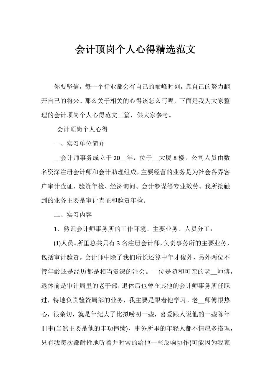 会计顶岗个人心得精选范文.docx_第1页