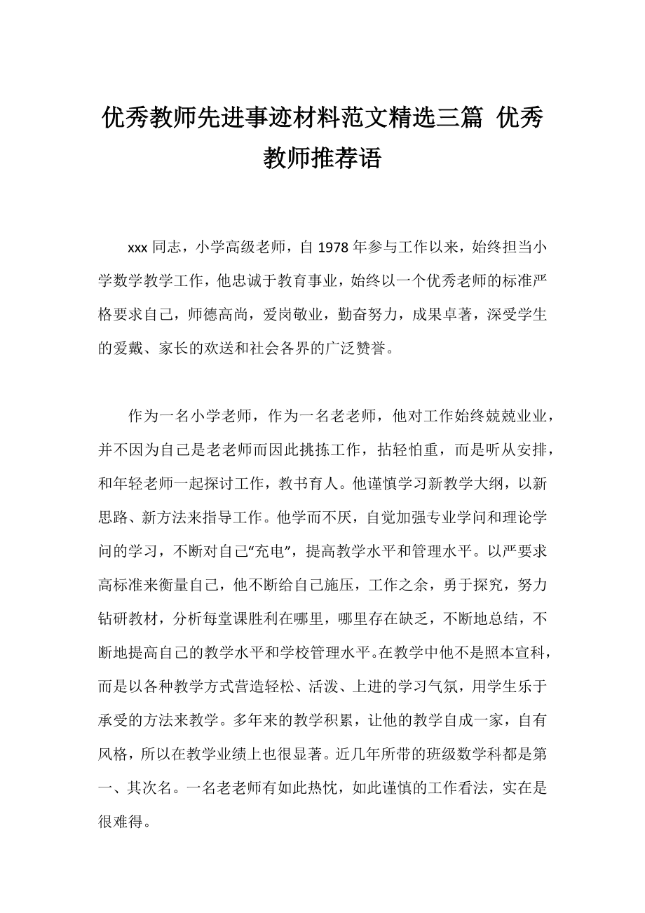 优秀教师先进事迹材料范文精选三篇 优秀教师推荐语.docx_第1页