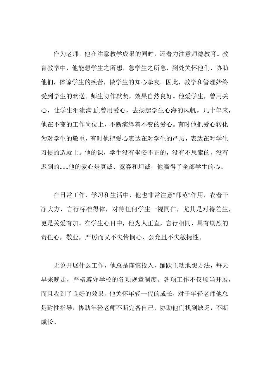 优秀教师先进事迹材料范文精选三篇 优秀教师推荐语.docx_第2页