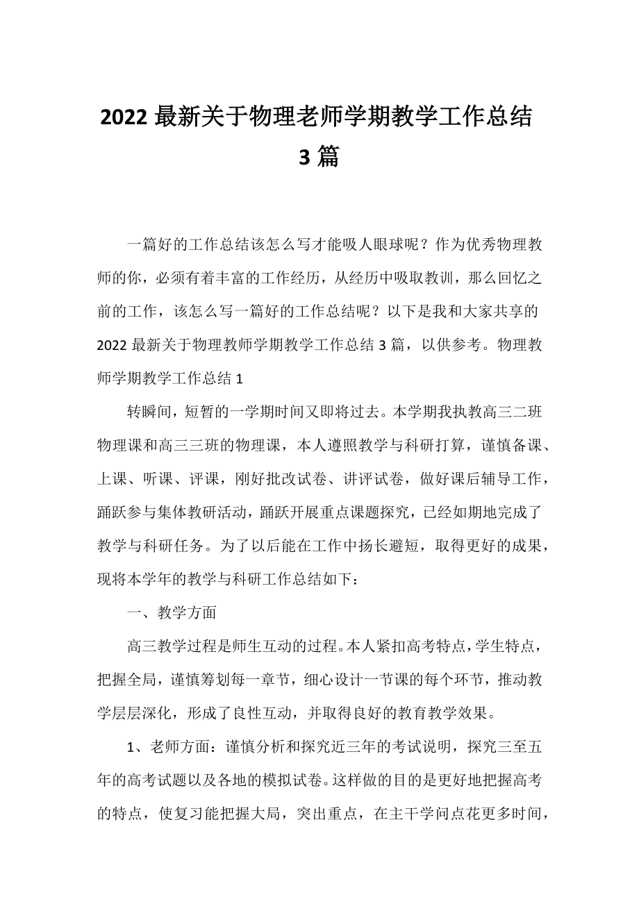 2022最新物理老师学期教学工作总结3篇.docx_第1页