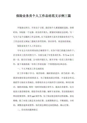 保险业务员个人工作总结范文示例三篇.docx