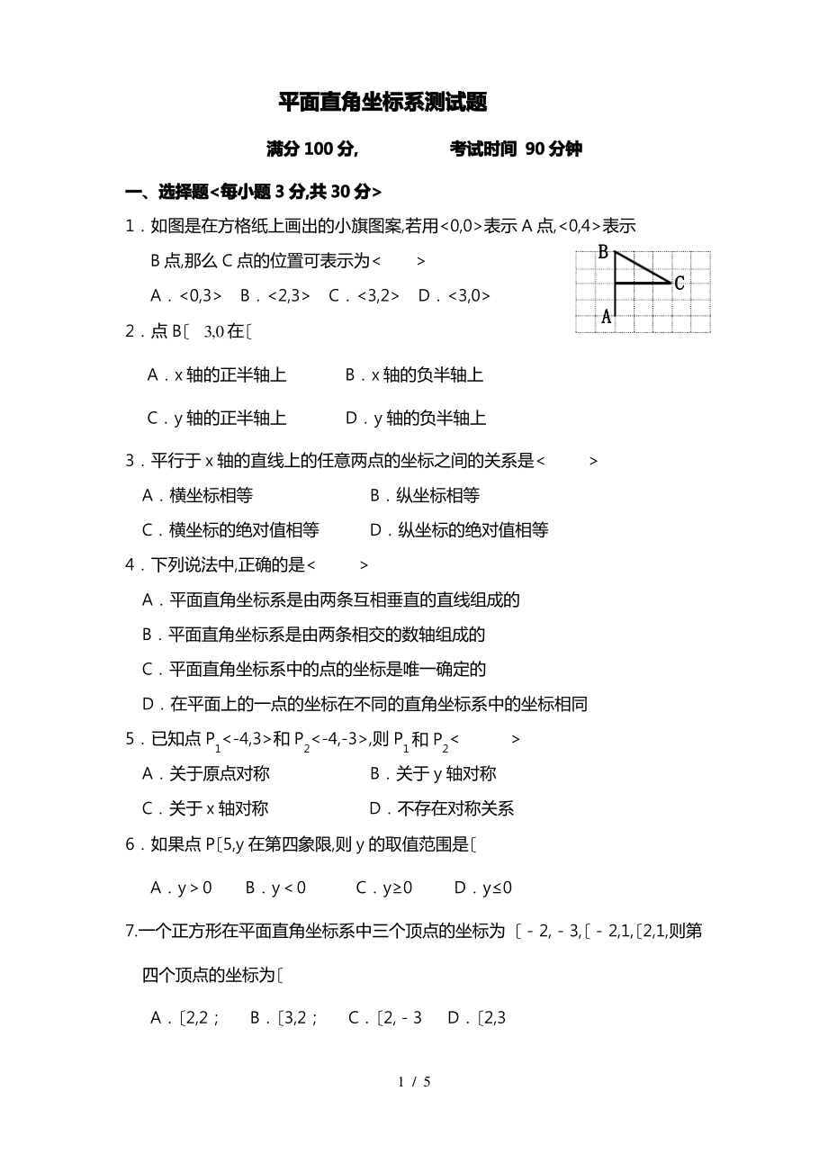 《平面直角坐标系》测试题与答案.pdf_第1页