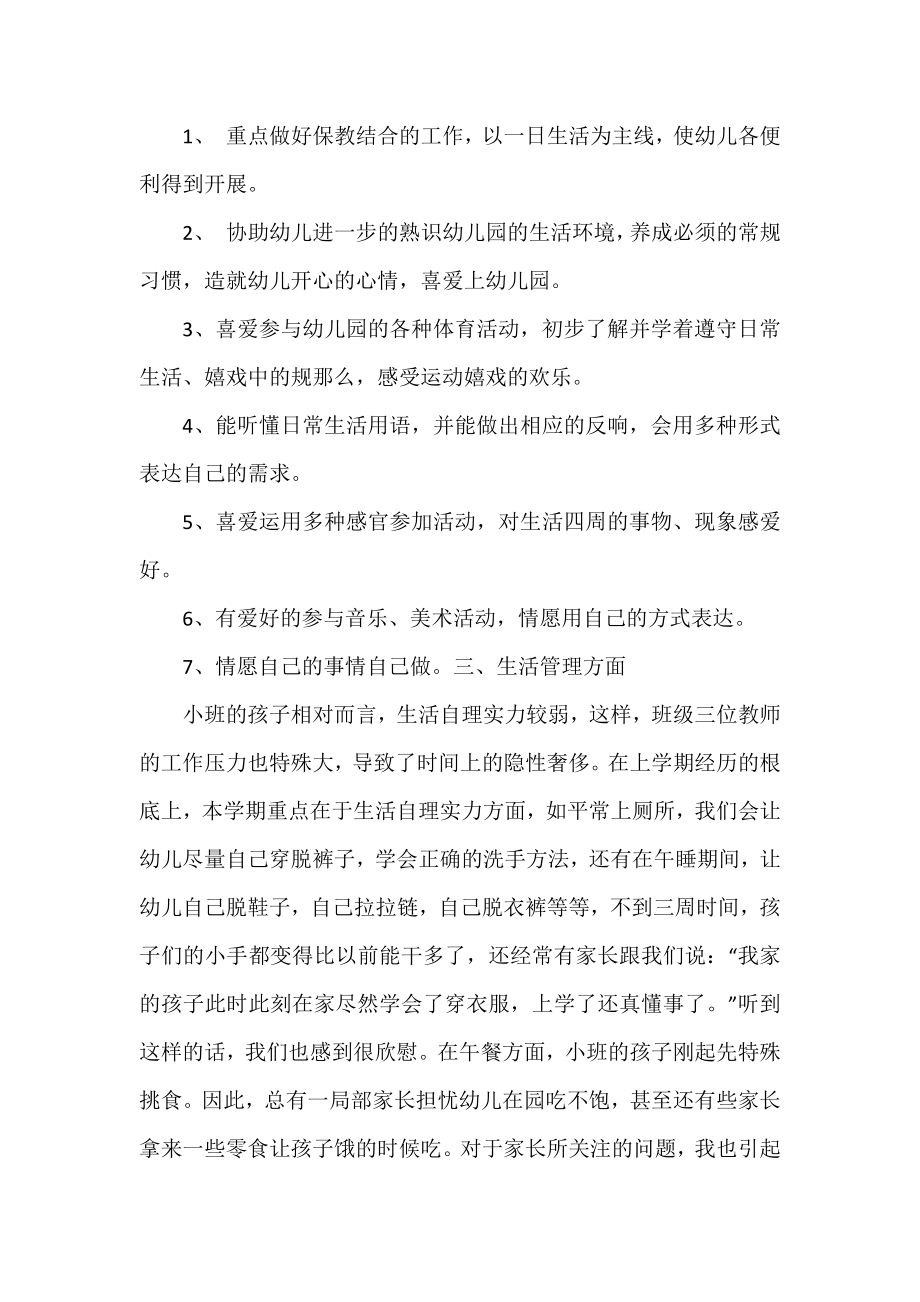 2021年度下半年小班第二学期班务计划_小班第二学期个人总结.docx_第2页