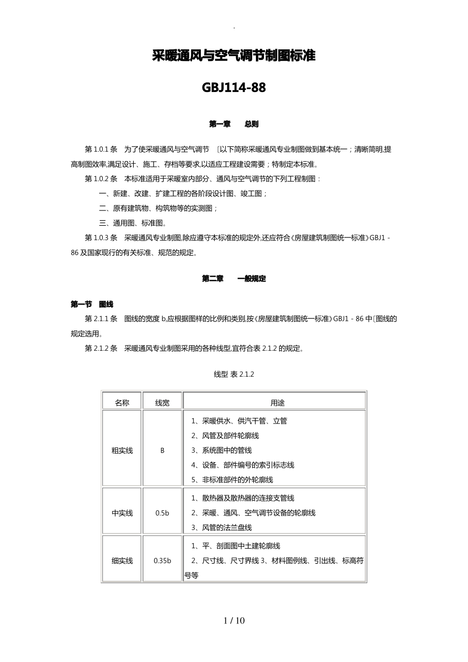 采暖通风与空气调节制图标准_GBJ114_88.pdf_第1页