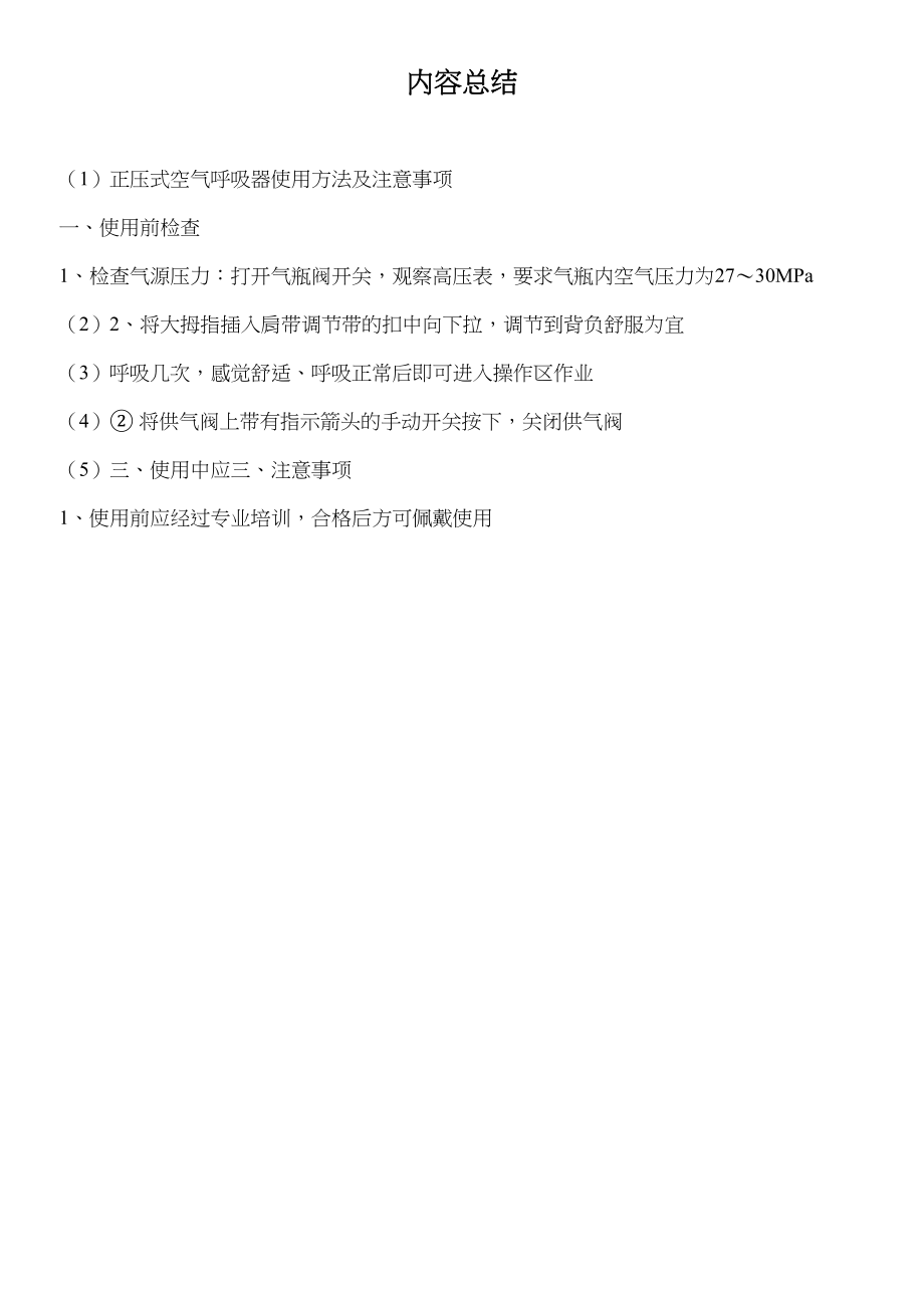 医学专题一正压式空气呼吸器使用方法及注意事项.docx_第2页