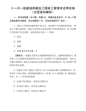 十一月一级建造师建设工程施工管理考试押试卷（含答案和解析）.docx