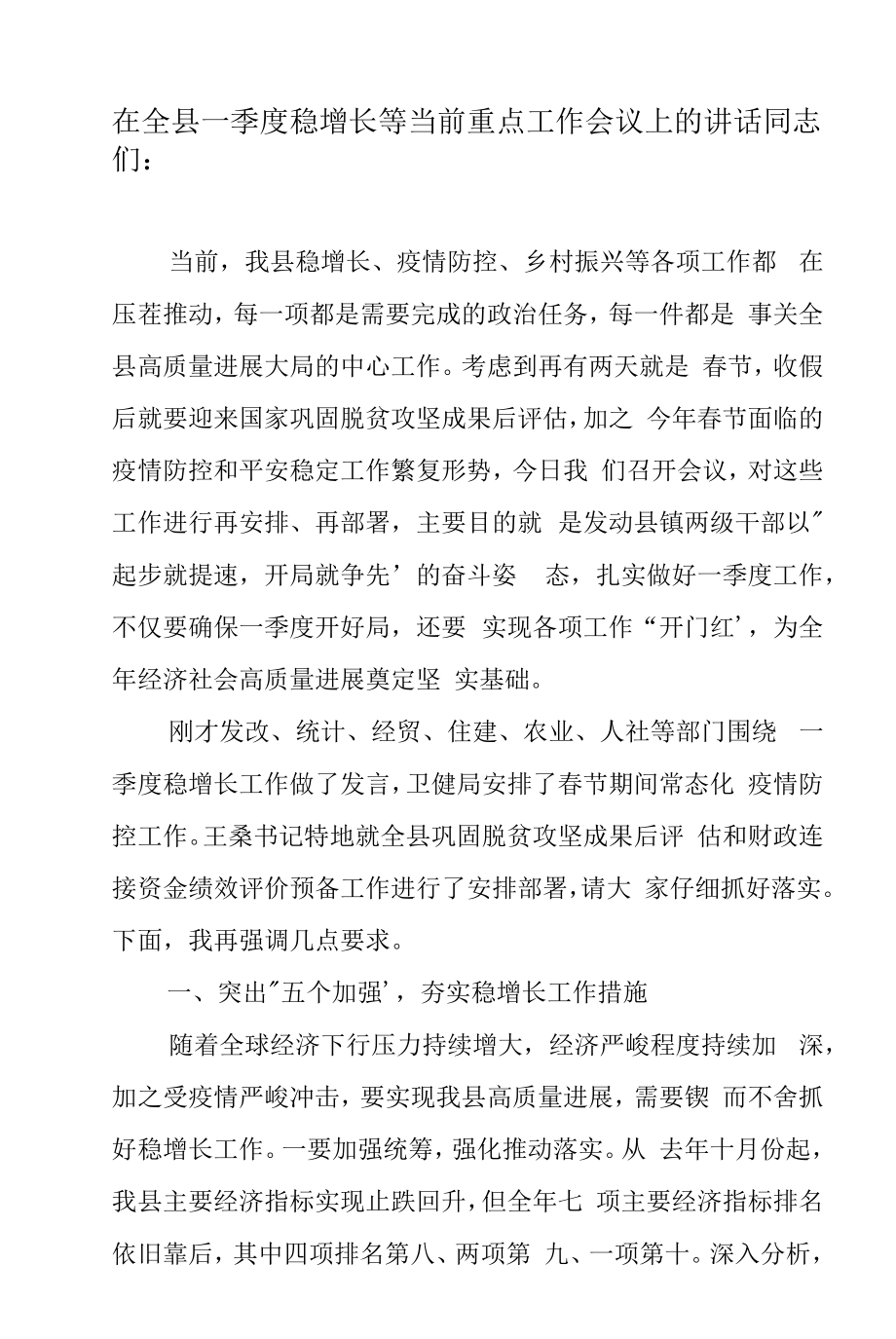 在全县一季度稳增长等当前重点工作会议上的讲话.docx_第1页