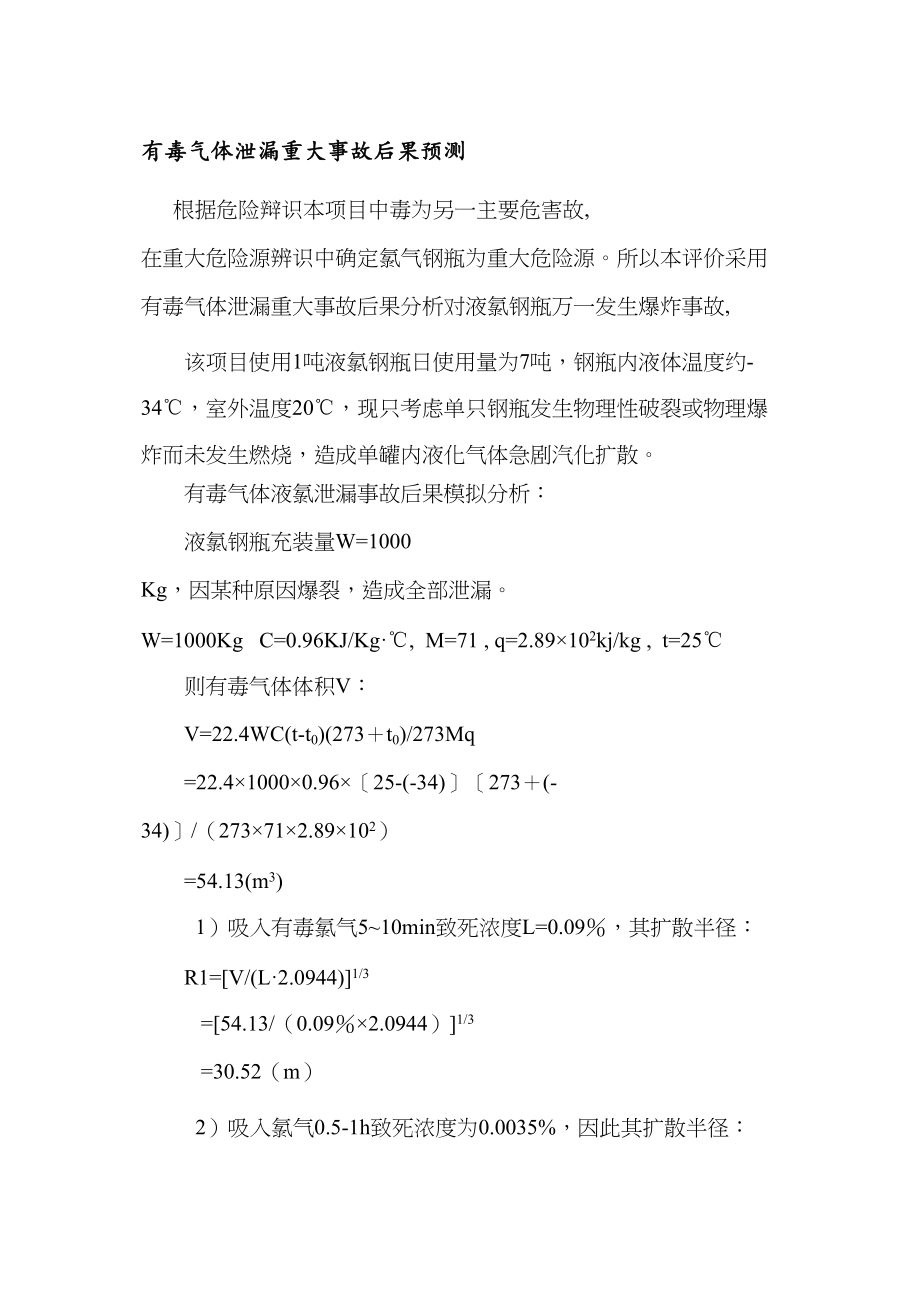 医学专题一有毒气体泄漏重大事故后果预测.docx_第1页