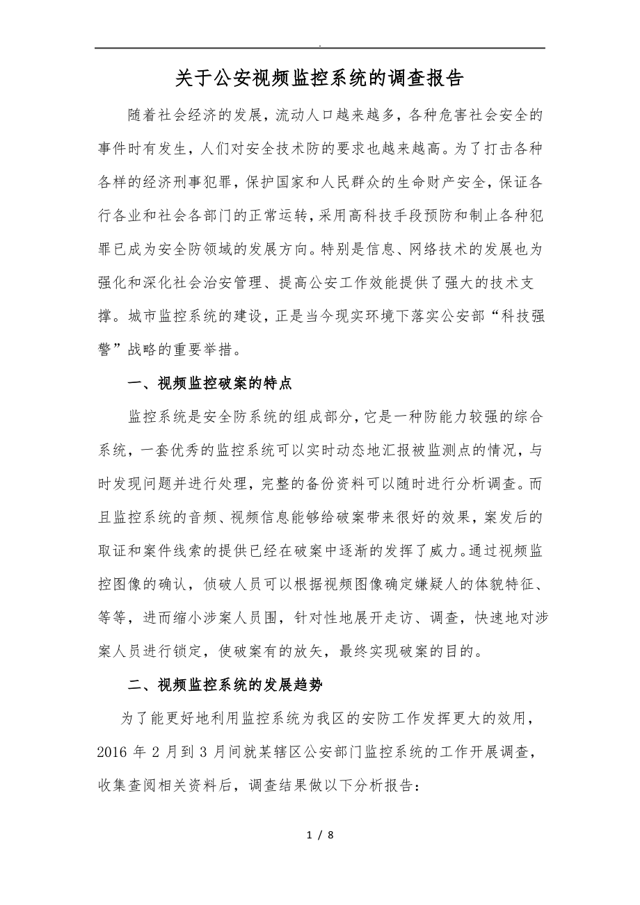 关于公安视频监控系统的调查报1.pdf_第1页