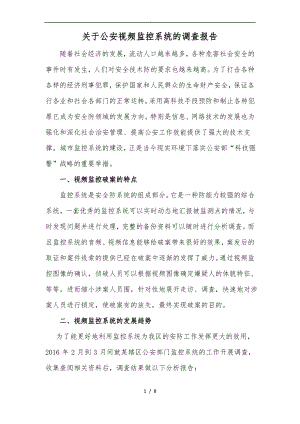 关于公安视频监控系统的调查报1.pdf