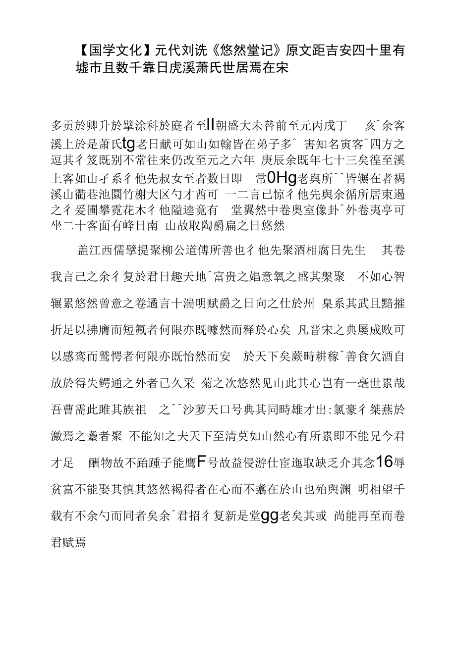 【国学文化】元代刘诜《悠然堂记》原文.docx_第1页