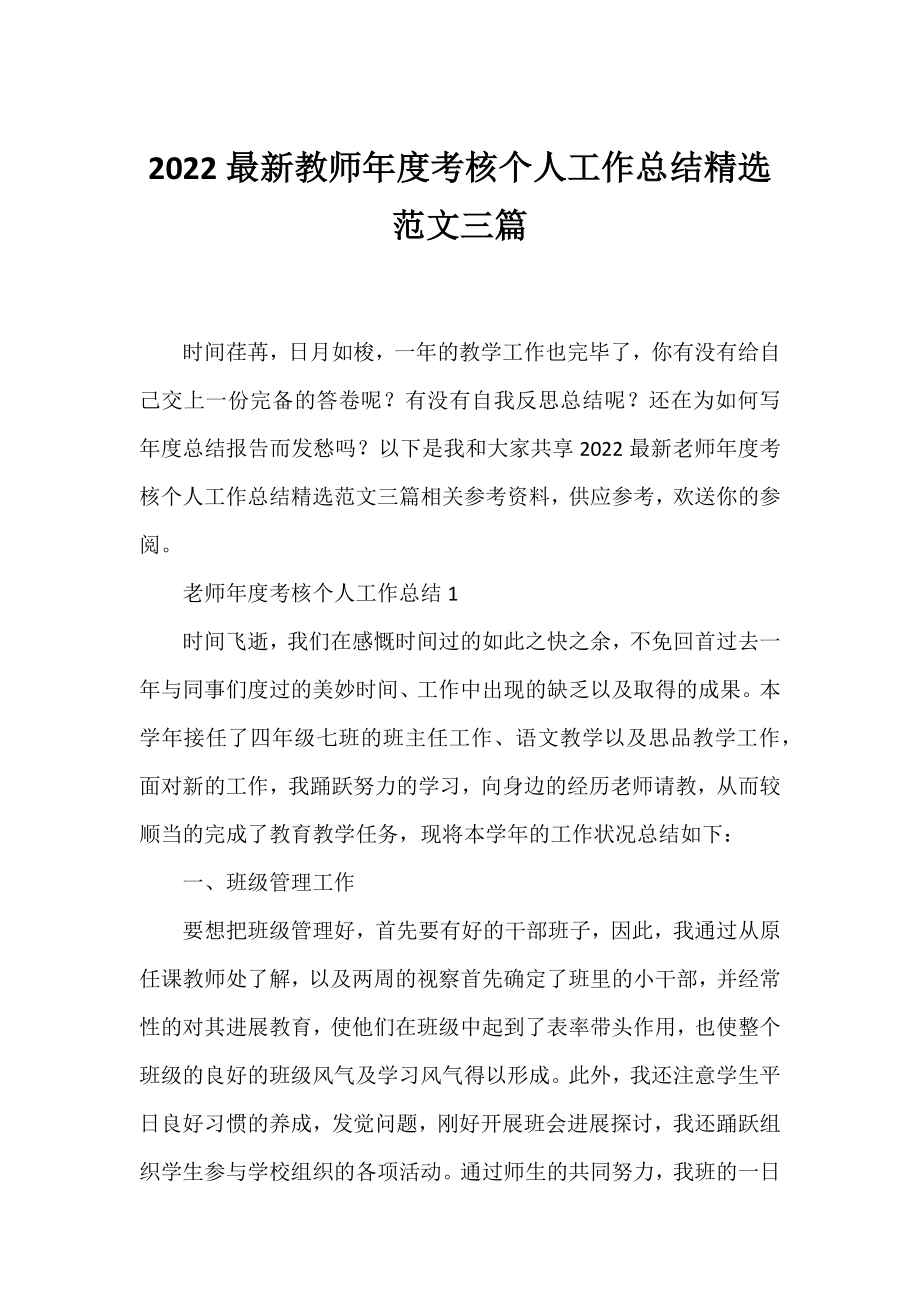 2022教师年度考核个人工作总结精选范文三篇.docx_第1页