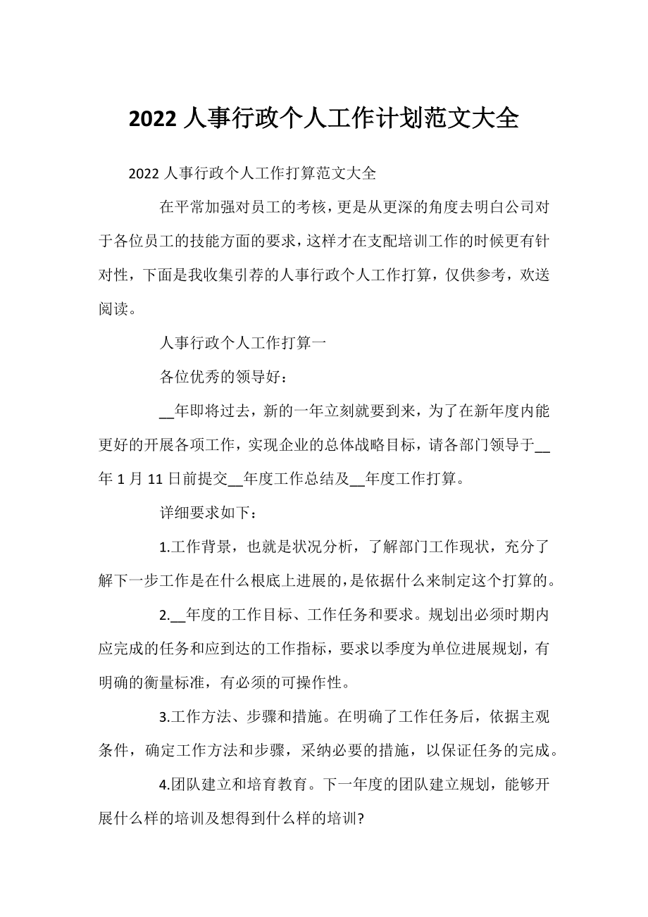 2022人事行政个人工作计划范文大全.docx_第1页