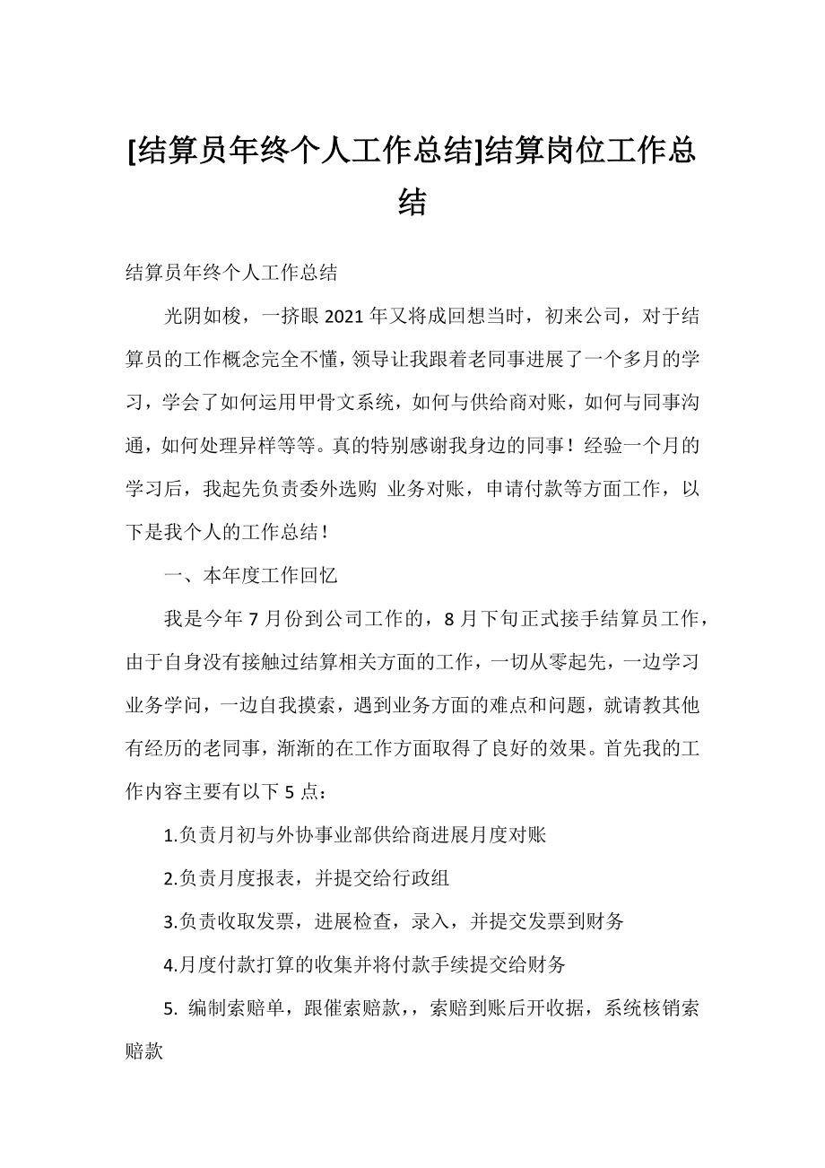 [结算员年终个人工作总结]结算岗位工作总结.docx_第1页