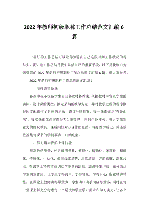 2022年教师初级职称工作总结范文汇编6篇.docx