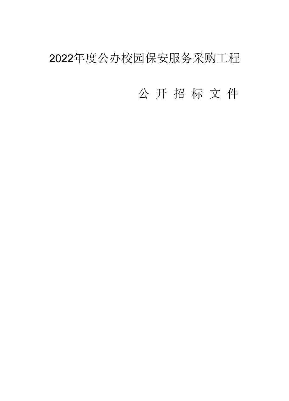 2022年度公办校园保安服务采购项目招标文件.docx_第1页