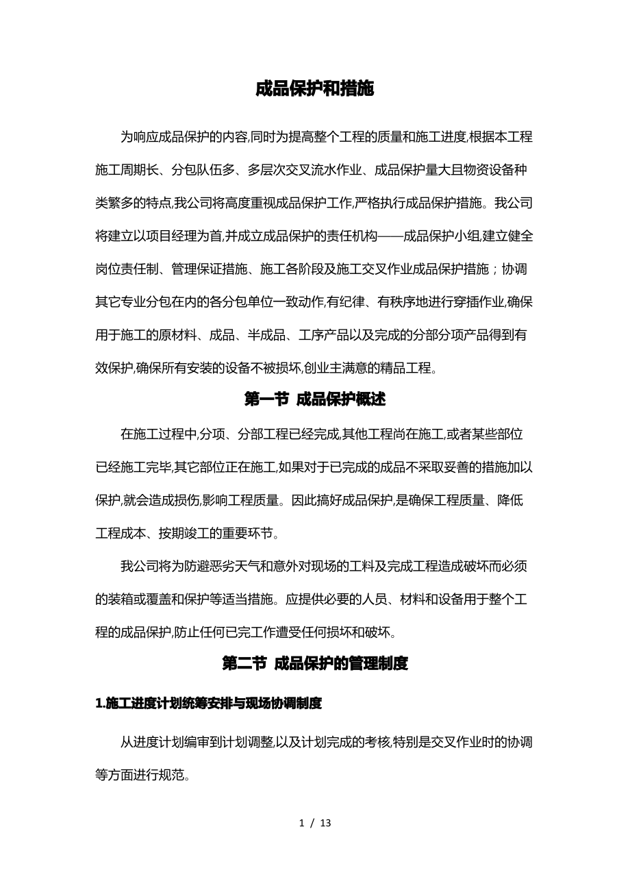 成品保护和措施方案.pdf_第1页