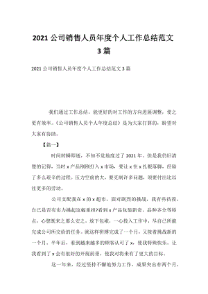 2021公司销售人员年度个人工作总结范文3篇.docx