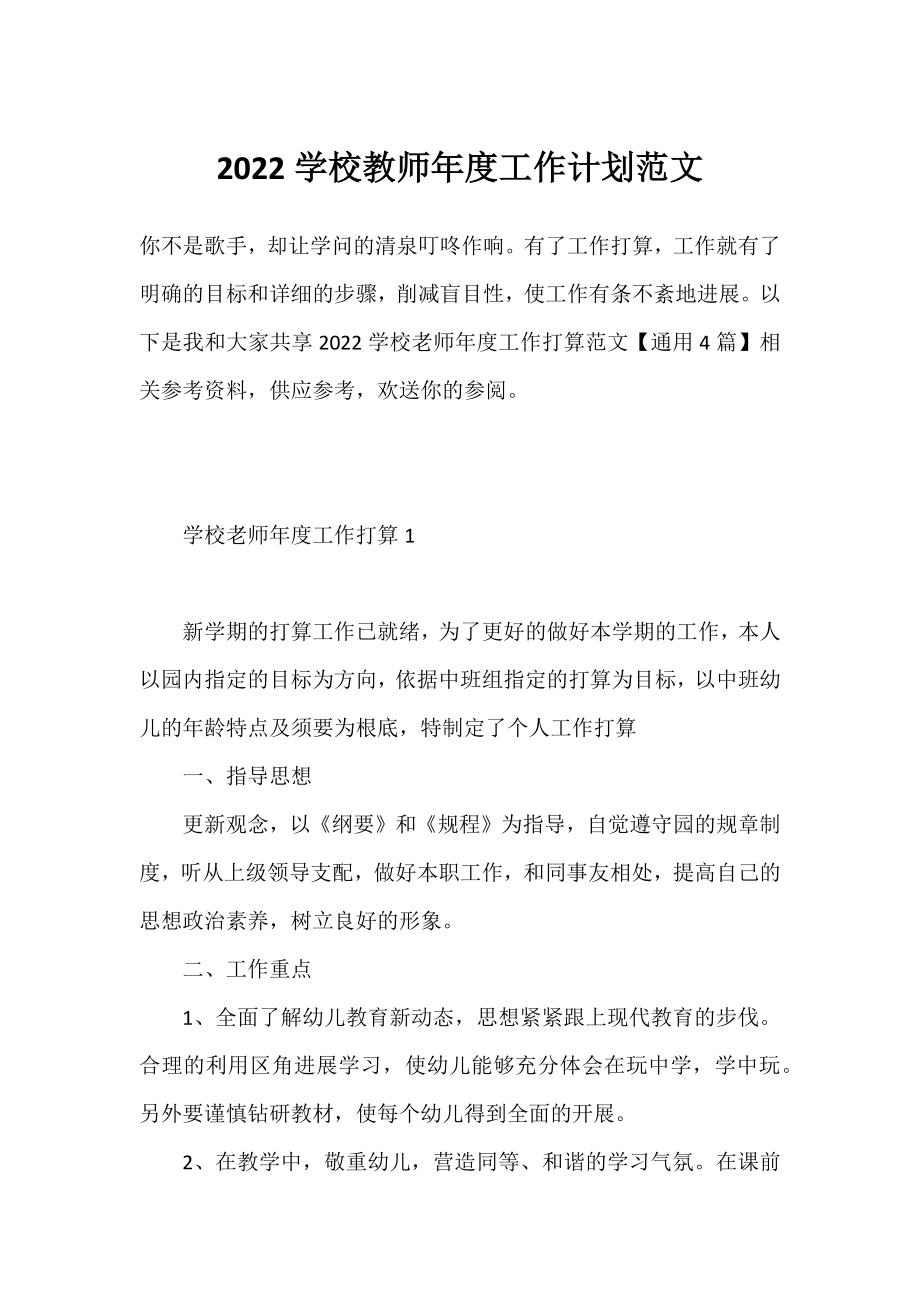 2022学校教师年度工作计划范文.docx_第1页