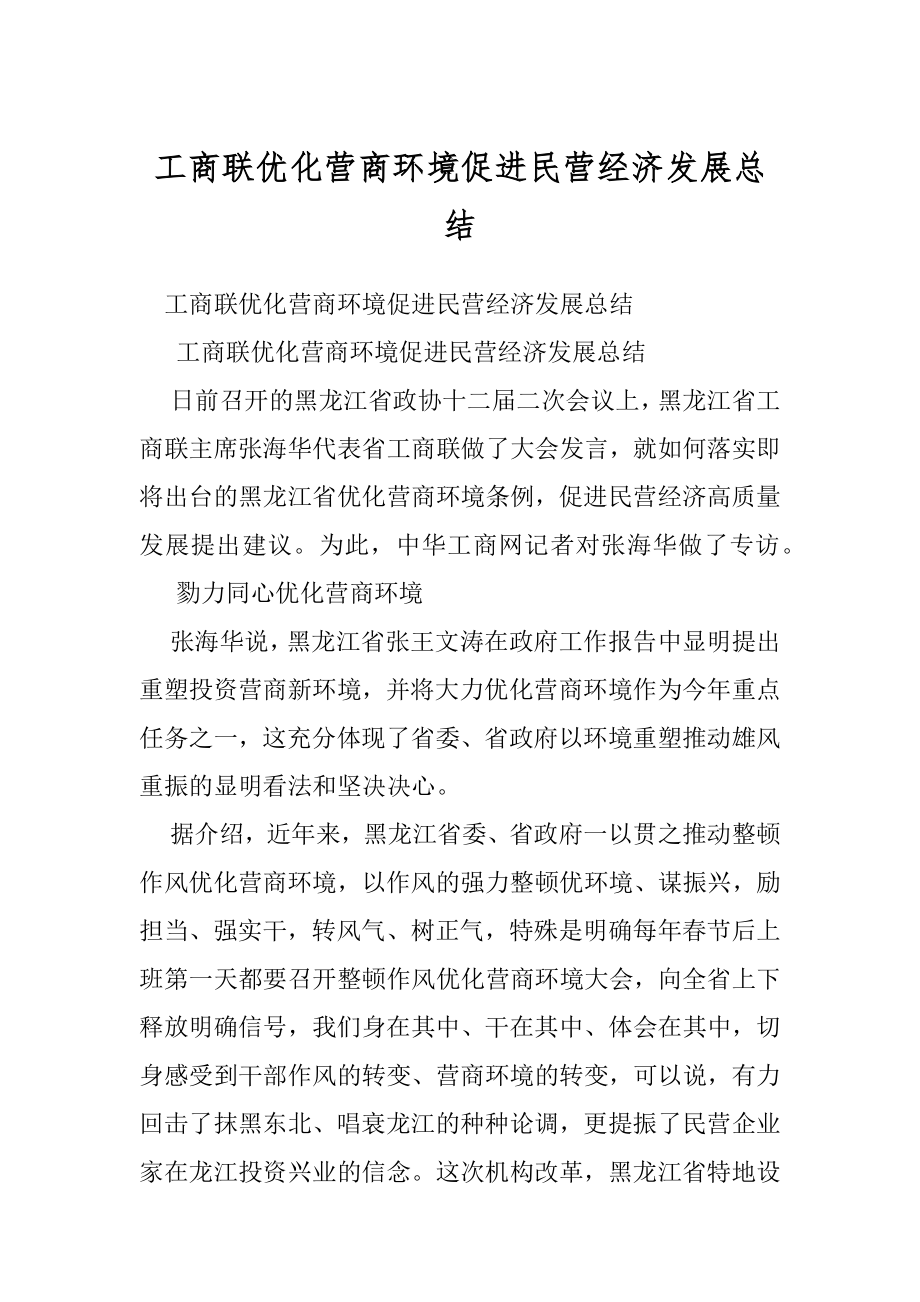 工商联优化营商环境促进民营经济发展总结.docx_第1页